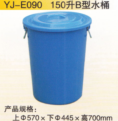 150升B型（xíng）水桶